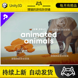 Unity 最新版 Low Poly Animated Animals 3.15 低模带动画动物包