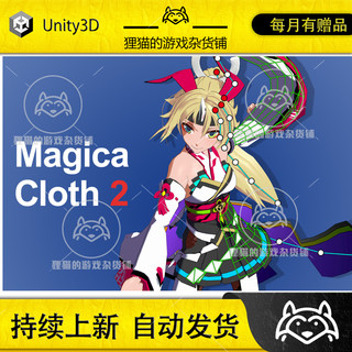 Unity 最新版 Magica Cloth 2 2.7.0 衣服皮肤防穿透优化系统插件