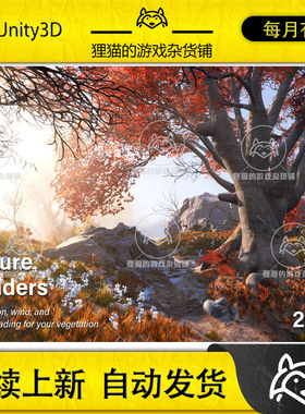 Unity Nature Shaders 2022 2022.0.1 包更新 自然着色器 2022
