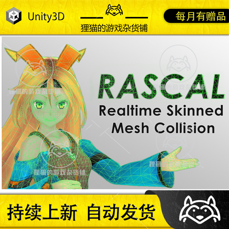 Unity RASCAL Skinned Mesh Collider 1.4 皮肤网格碰撞器插件