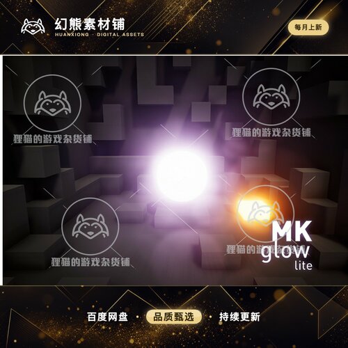 Unity MK Glow Lite 4.9.5 自发光特效光晕效果着色器