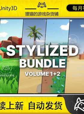 Unity Stylized Bundle Volume 1 2 1.0 风格化场景捆绑包1+2