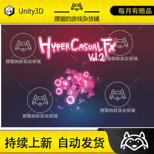 Unity Hyper Casual FX Pack Vol.2 1.2 休闲特效2 含教程