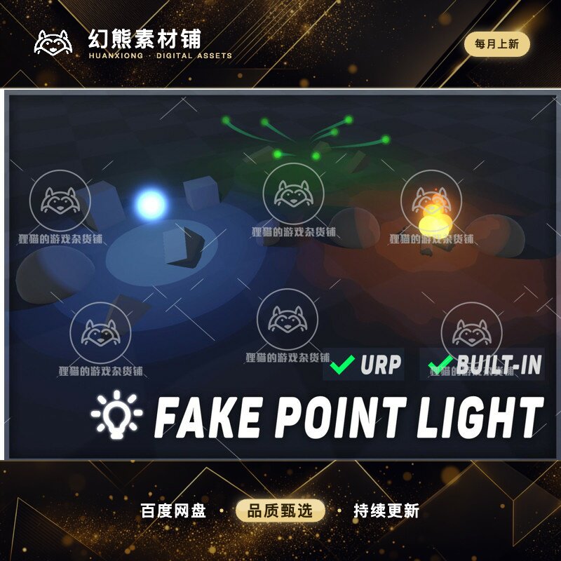 Unity Fake Point Light URP/Built-In 1.1.5 包更 虚假光源特效