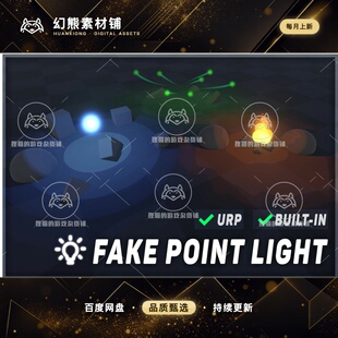Unity Fake Point Light URP/Built-In 1.1.5 包更 虚假光源特效