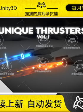 Unity Unique Thrusters Vol1 1.0 包更新 推进器尾部特效