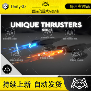 Unity Unique Thrusters Vol1 1.0 包更新 推进器尾部特效