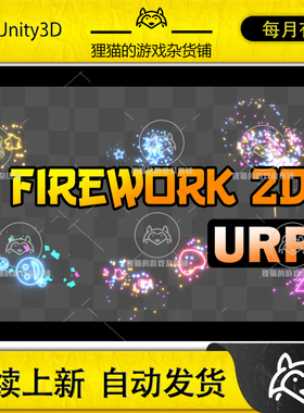 Unity Fireworks Effect 2D URP 1.0 包更新 2D烟花特效