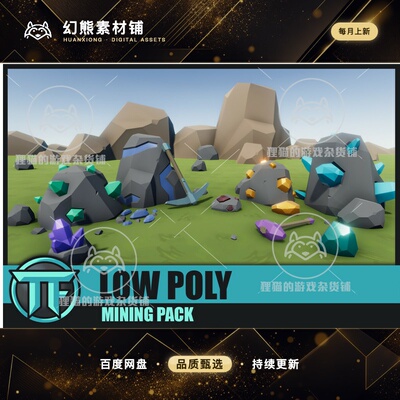 Unity LOW POLY - Mining Pack 1.6 低模岩石矿石模型包