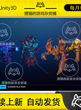 Unity Stylized Fantasy Elementals Pack #2 元素怪物模型 1.0
