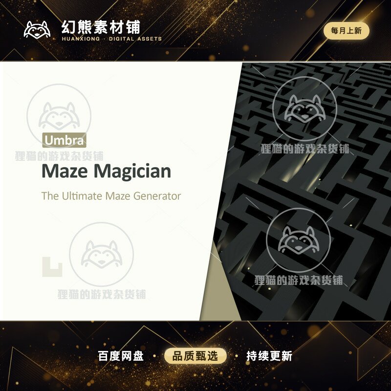 Unity Umbra Maze Magician 5.6.1 包更新 奇幻迷宫生成插件