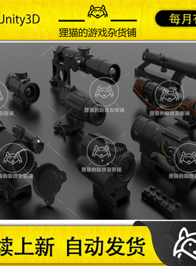 Unity Scopes 1.0 包更新 高质量狙击枪类瞄准镜模型（非实物）