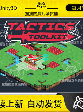 Unity Tactics Toolkit 1.2.3 包更新 SRPG策略游戏开发工具包