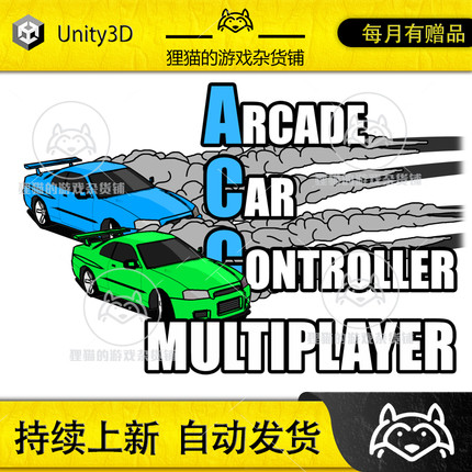 Unity Arcade Car Controller Multiplayer1.5.41  多人赛车源码