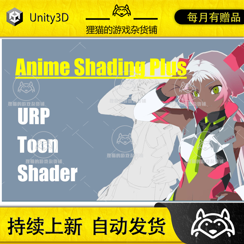 Unity Anime Shading Plus 1.23 包更新 动漫风格化着色器