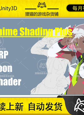 Unity Anime Shading Plus 1.3  动漫风格化着色器