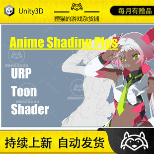 Anime 动漫风格 Shading 1.3 化着色器 Plus Unity