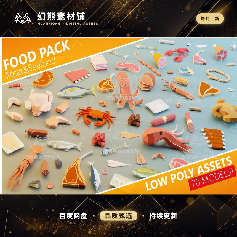 Unity Food Pack Low Poly Meat Seafood 1.0 肉类海鲜食物模型