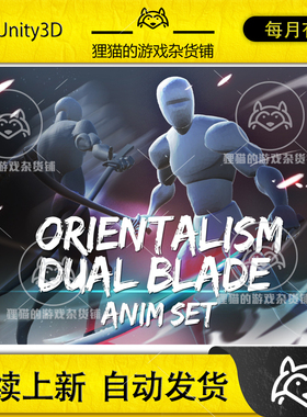 Unity Orientalism Dual Blade Anim Set 1.2 双刀剑客动画包