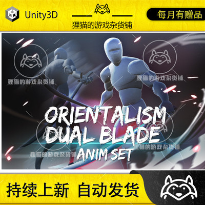 Unity Orientalism Dual Blade Anim Set 双刀剑客动画包 1.2