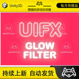 Unity UIFX - Glow Filter 1.9.10 包更新 UI发亮光晕特效