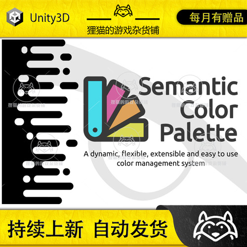 Unity Semantic Color Palette 1.1.2  颜色调节插件