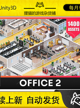 Unity Office 2 - Low Poly 3D Models Pack 2.1 包更 现代办公室