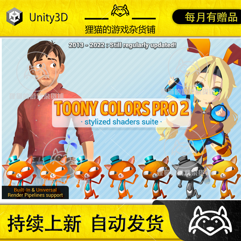 Unity最新版 Toony Colors Pro 2 2.9.10风格化可爱卡通渲染器