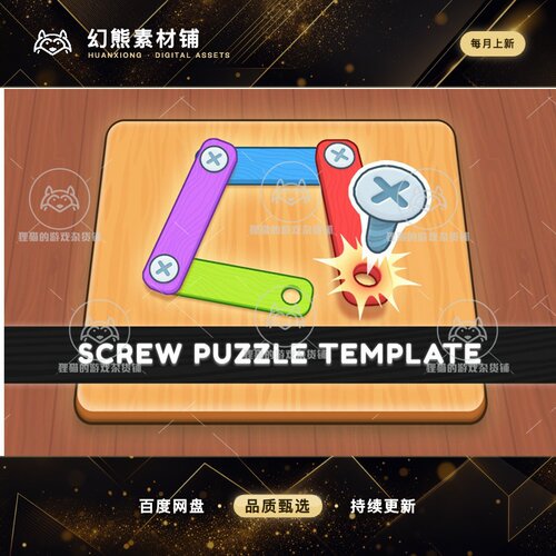 Unity Screw Puzzle Template Editor v1.3.1 包更 螺丝益智游戏