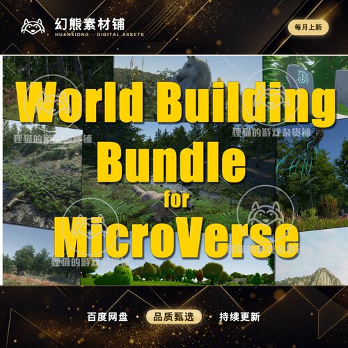 Unity World Building Bundle for MicroVerse 2.14.0 包更 插件