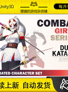 Unity CombatGirls_DualKatanaCharacterPack 1.1 包更 女武士