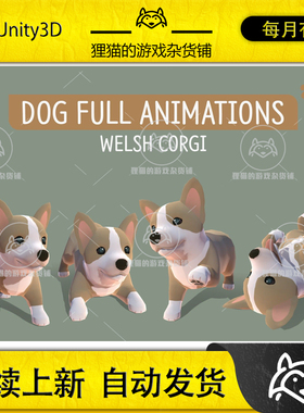 Unity DOG Full Animations - Welsh Corgi 1.0 包更新 可爱柯基