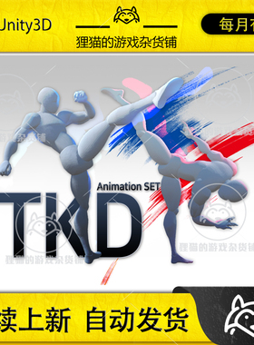 Unity 最新版 TKDstyle AnimSet 1.3 跆拳道踢打格斗攻击动作动画