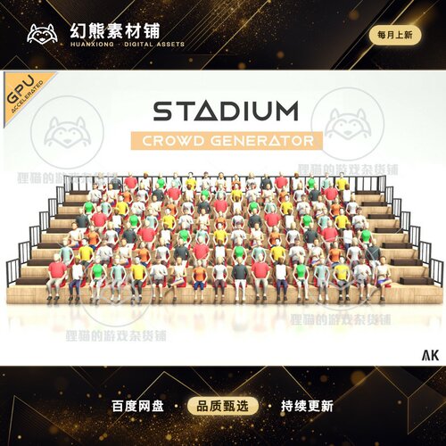 Unity Stadium Crowd Generator 1.0 包更新 会场人群生成优化