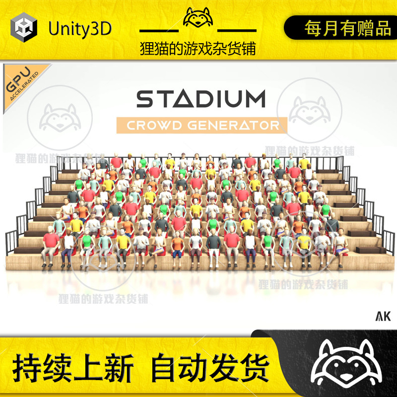 Unity Stadium Crowd Generator 1.0 包更新 会场人群生成优化