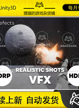 Unity Shots VFX - HDRP 1.0.22 包更新 射击特效包HDRP管线