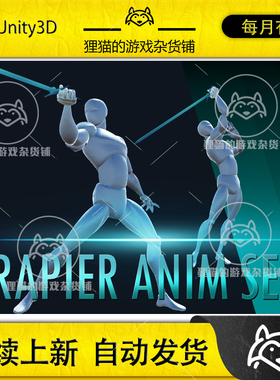 Unity Rapier Anim Set 剑客挥舞剑动画包 1.2