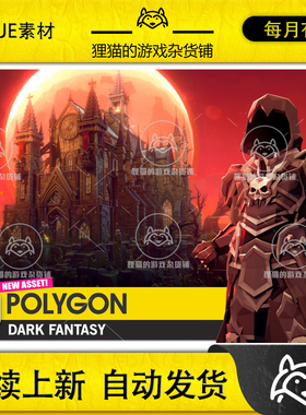 虚幻UE4UE5 POLYGON Dark Fantasy Low Poly 3D Art by Synty包更