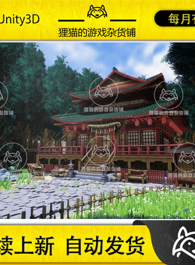 Unity Stylized Japanese Shrine Environment 1.0 包更 日本神龛