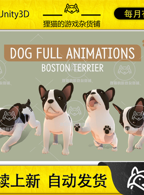Unity DOG Full Animations Boston Terrier 1.0 包更 波士顿猎犬