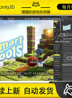 Unity SmartTools Work Smarter Not Harder 1.0.2 包更 开发插件