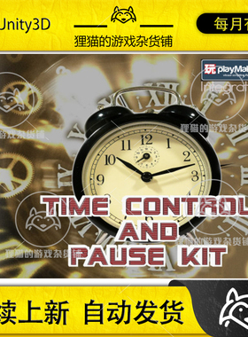 Unity Time Control and Pause Kit 2.3 时间控制暂停插件包