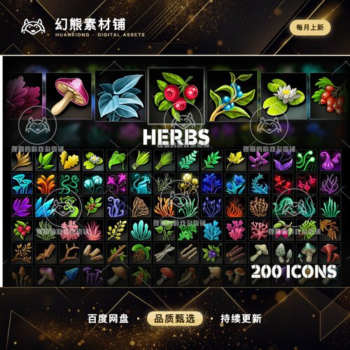 Unity Herbs - Icons 1.0 包更新 植物花草图标
