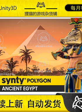 Unity POLYGON Ancient Egypt Pack Art by Synty 1.0.2 埃及场景