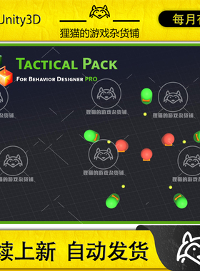 Unity Tactical Pack for Behavior Designer Pro 2.0.5 包更新