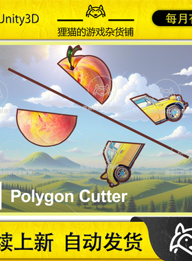 Unity Polygon Cutter 1.1.0 包更新 2D切割插件