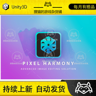 2.1.0 Unity Harmony 图像编辑工具 Pixel 包更新