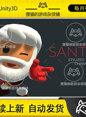 Unity Santa  Stylized Toon Character 1.0.0 可爱圣诞老人模型
