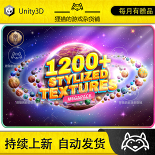 Unity 1200 Stylized Textures Megapack 1.0 包更风格化材质合集