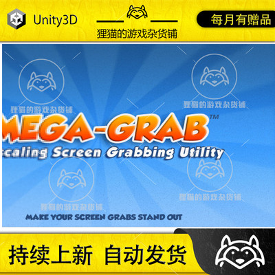 Unity Mega Grab 1.35 包更新 屏幕截图抓取工具